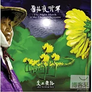 交工樂隊 / 菊花夜行軍 (LP黑膠唱片)(Labor Exchange Band / The Night March of the Chrysanthemums (LP))