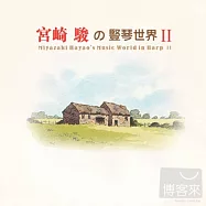 Miyazaki Hayao’s Music World in Harp II(宮崎駿的豎琴世界 II)