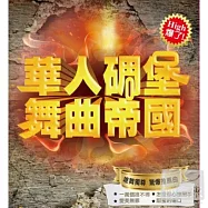 華人碉堡舞曲帝國 (2CD)