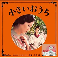 電影原聲帶 / 東京小屋的回憶 (音樂) 久石讓