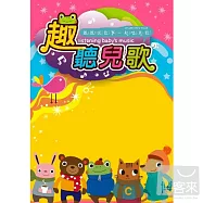 甄藝樂場 / 趣~聽兒歌-甄甄說故事系列