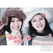 俞嫺&潤潤 / 請讓我再說一遍 (CD+DVD)