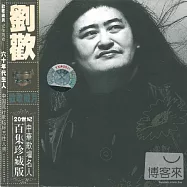 劉歡 / 歡歌歲月