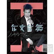 陳彥允 / 首張全創作專輯『允文允舞』