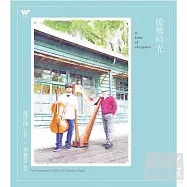 范宗沛 / 李哲音 / 優雅時光(A Time of Elegance)