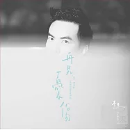 李泉 / 再見憂傷