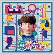 蕭閎仁 / 鬼才懂你