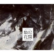 頹圮花園-王榆鈞與時間樂隊 (2CD)