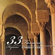 V.A. / 33 Favourite Hymns(百年嚴選聖詩 第一集 -堅固磐石)