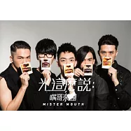 嘴哥樂團 / 光這麼說