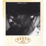 劉德華 / 忘情水