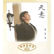 劉德華 / 天意