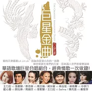 華語合輯 / 巨星金曲-合唱篇 (2CD)