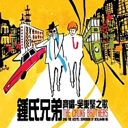 The Chung Brothers / Sing The Gospel Songbook of Benjamin Ng(鍾氏兄弟 / 齊唱.吳秉堅之歌)