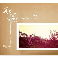 蘇珮卿 / 起飛 EP