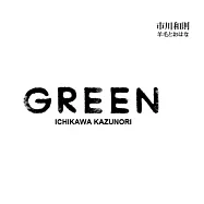 羊毛與千葉花 市川和則『GREEN』