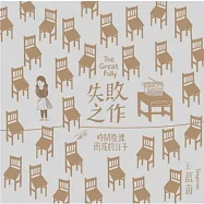 王藍茵 / 首張概念專輯「失敗之作」(進口版)