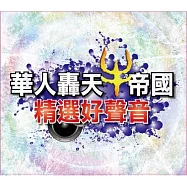 華人轟天牛帝國精選好聲音