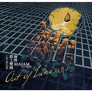 麻將樂團 / Out of Line 越界