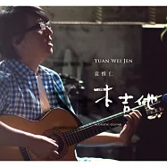 袁惟仁 / 木吉他