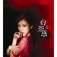 卓文萱 / 灼樂感 (慶功飛樂版)