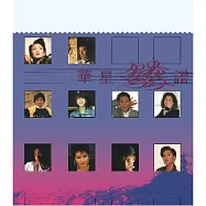 合輯 / 華星40經典金唱片- 鴛鴦譜 (粵語)