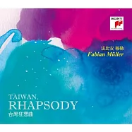 台灣狂想曲 / 法比安.穆勒(Taiwan Rhapsody / Fabian Muller)
