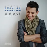 Scent of a Woman / Alejandro Vela(誘惑女人香 / 亞歷山大.維拉)