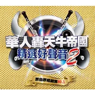 華人轟天牛帝國精選好聲音 2