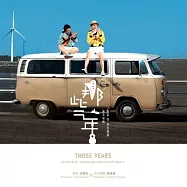 游學志 & 陳信源 /《那些年》陶笛與烏克麗麗演奏專輯 (CD+DVD)(You Xuezhi & Chen Xinyuan / Those Years – an album of ocarina and ukulele performance (CD+DVD))