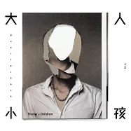 四分衛 / 大人小孩 EP