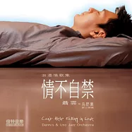 Can’t Help Falling in Love / Dennis & Uno Jazz Orchestra(浪漫情歌輯 情不自禁 / 聶雲與烏野薰爵士樂團)