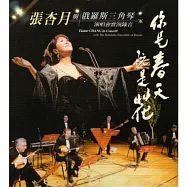 張杏月與俄羅斯三角琴 / 你是春天阮是花演唱會