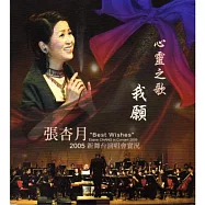 張杏月 / 心靈之歌-我願