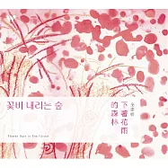 全素妍 / 下著花雨的森林(Jeom Suyeon / Flower Rain in The Forest)