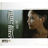 『情歌‧潘越雲』/ Unplugged原音再現 (XRCD)