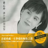 黃乙玲 / 講什麼山盟海誓 (2CD)