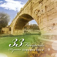 33 Favorite Hymns 3(百年嚴選聖詩第三集 - 因祂活著)