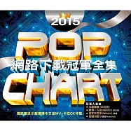 V.A. / 2015 POP CHART (CD+DVD)(2015網路下載冠軍全集 (CD+DVD))