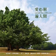 陽光校園合唱團 / 愛心樹遍人間(Spread Trees with Love)