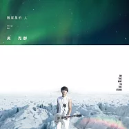 吳克群 / 數星星的人