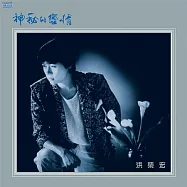 洪榮宏 / 神祕的戀情.濃濃一杯酒