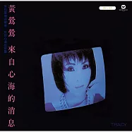 黃鶯鶯 / 來自心海的消息 (LP黑膠唱片)