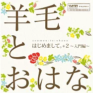 羊毛與千葉花 / 聽天使唱歌+2入門篇