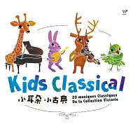 小耳朵小古典(Kids Classical)