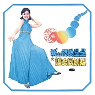 鄧麗君 / 我的情像星星 (LP黑膠唱片)