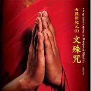 江亦帆: 林慧玲 / 二胡演奏：高揚 (北京) / 天籟新紀元(1)文殊咒(New Age Celestial Melody (1) Manjusri Mantra)