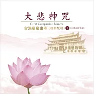 台灣靈巖山寺經典梵唄(1) 大悲神咒(女眾法師唱誦)(Great Compassion Mantra (nuns chanting))