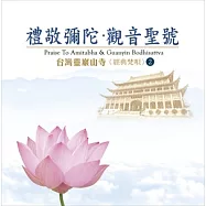 台灣靈巖山寺經典梵唄(2) 禮敬彌陀‧觀音聖號(Praise To Amitabha & Guanyin Bodhisattva)