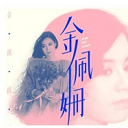 金佩姍 / 金挑戲選